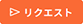 リクエストボタン