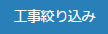 工事絞り込み