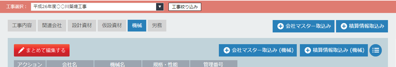 機械積算登録