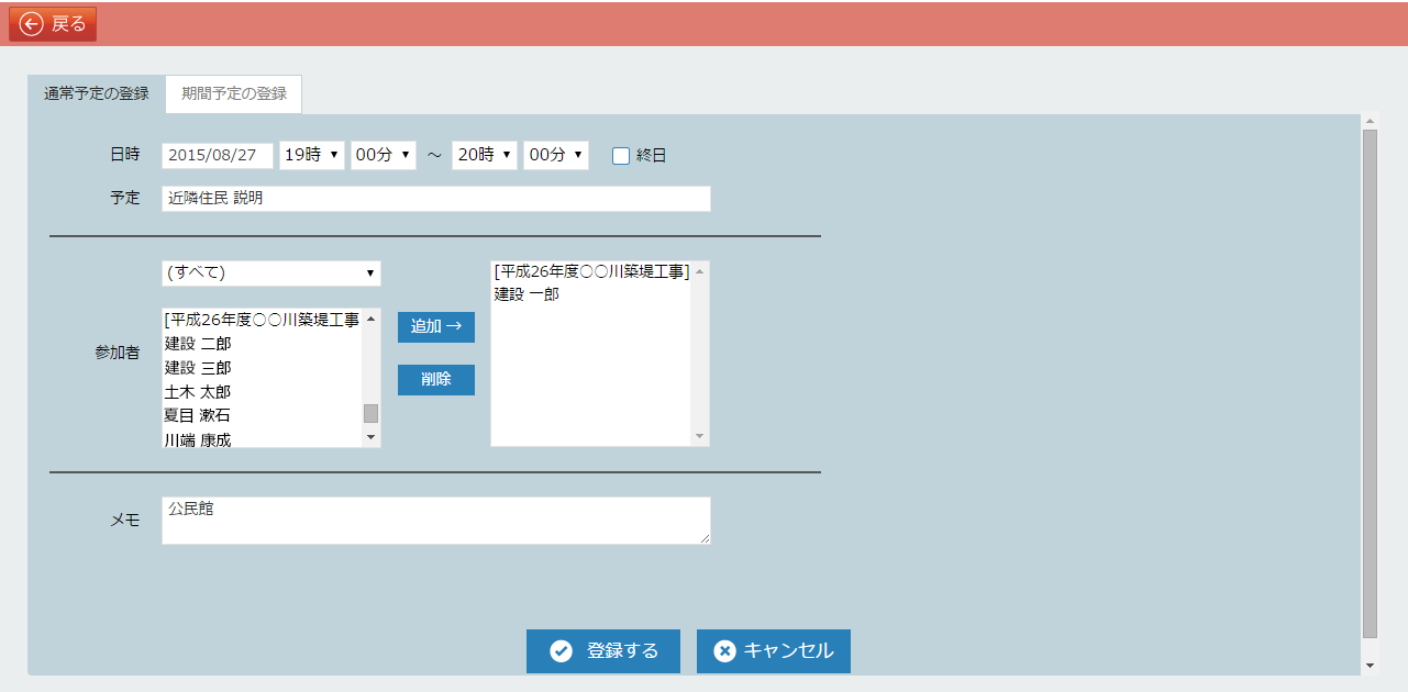 スケジュール登録