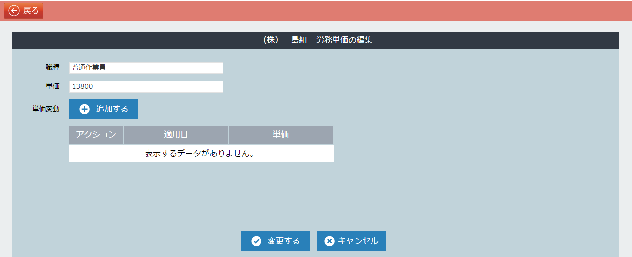 労務単価編集