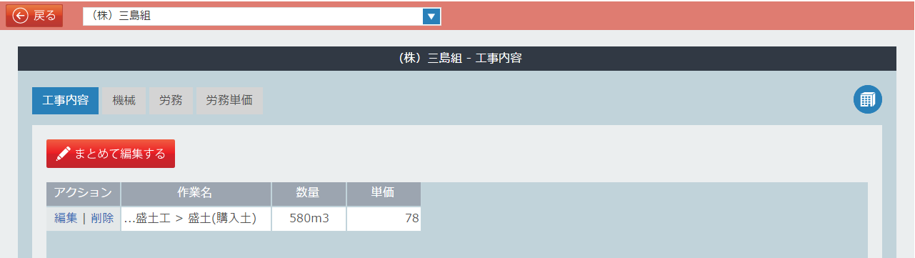 工事内容編集