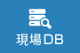 現場DB