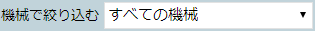 絞り込み