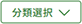 分類選択