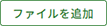 ファイル追加