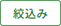 絞込み