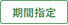 期間指定