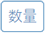 数量
