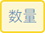 数量