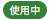 色使用中