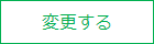 変更