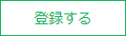 登録