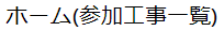 工事一覧