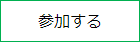 参加