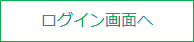 ログイン画面へ
