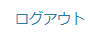 ログアウト
