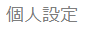 個人設定
