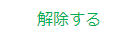 解除する