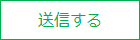 送信