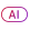 aiアイコン