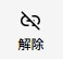 解除