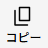 コピー