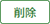 削除ボタン