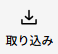 取り込み