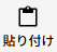 貼り付け