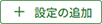設定の追加