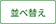 並び替えボタン