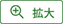 拡大