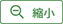 縮小