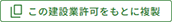 建設業許可をもとに複製