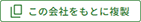 この会社をもとに複製
