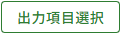 出力項目選択